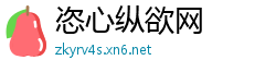 恣心纵欲网